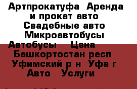 Артпрокатуфа, Аренда и прокат авто, Свадебные авто, Микроавтобусы, Автобусы. › Цена ­ 500 - Башкортостан респ., Уфимский р-н, Уфа г. Авто » Услуги   